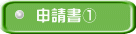 申請書①